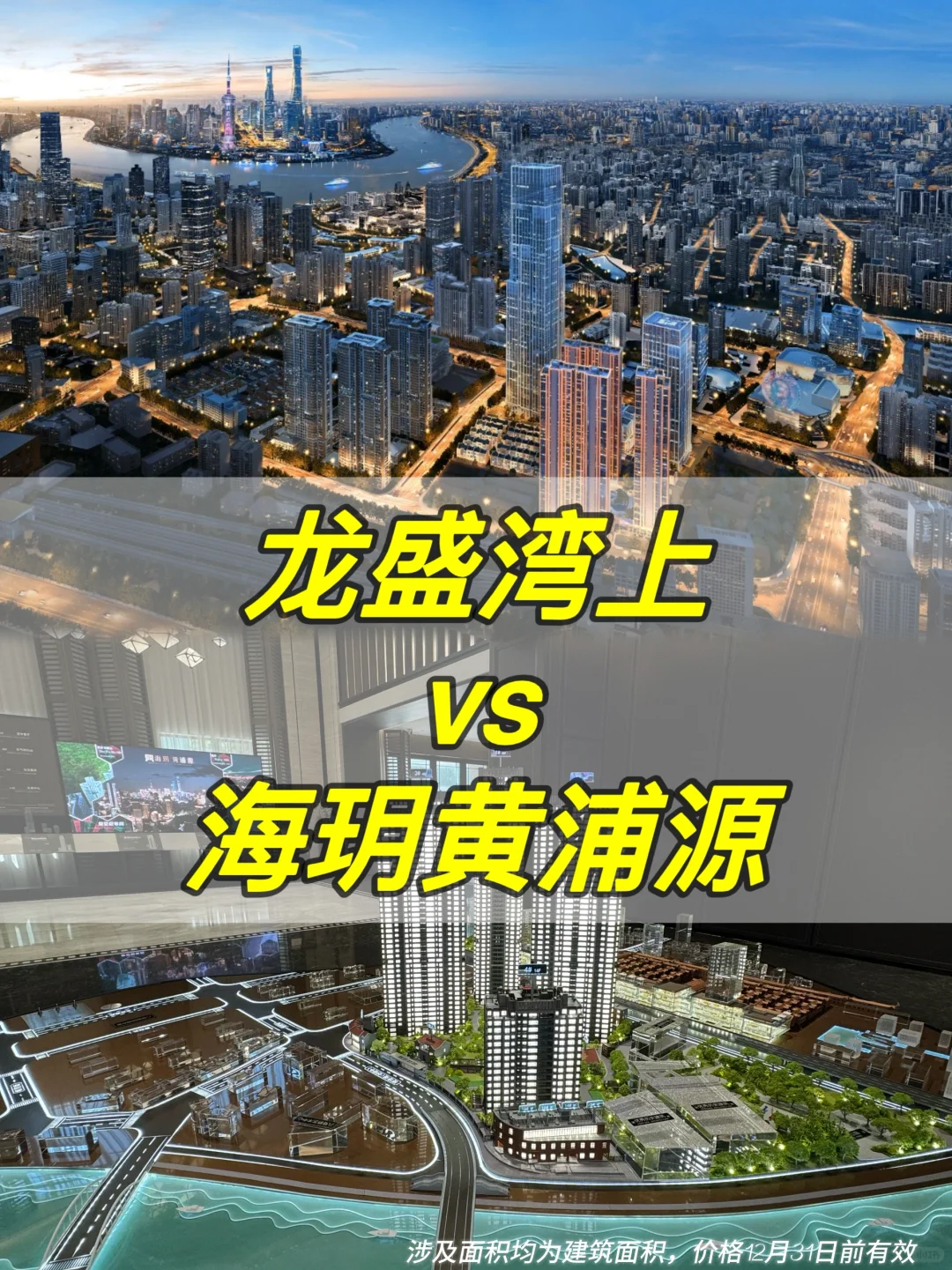 龙盛湾上🆚海玥黄浦源 团购优惠省出10多W