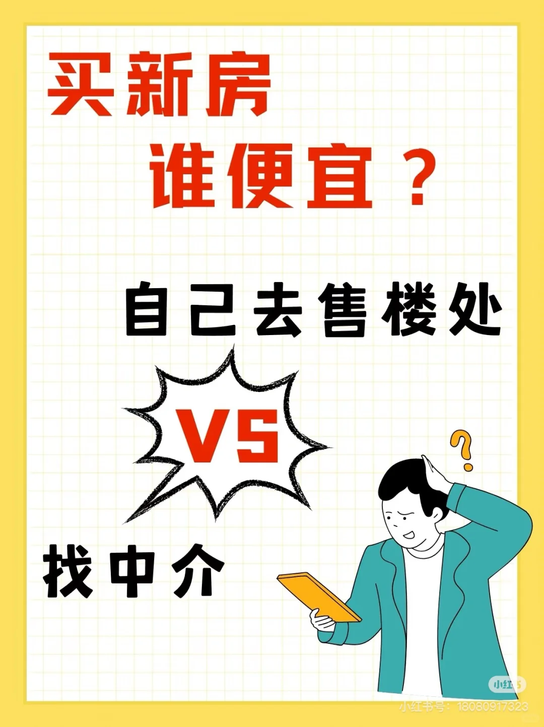 买新房：找中介VS自己去售楼处？哪个更便宜 ❗