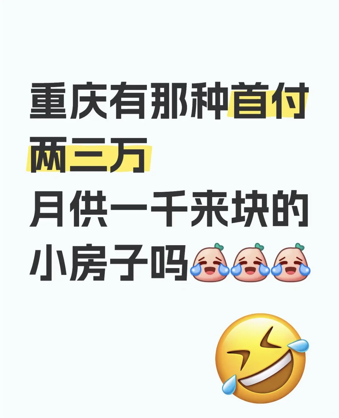 重庆有那种首付两三万月供一千多的房子吗