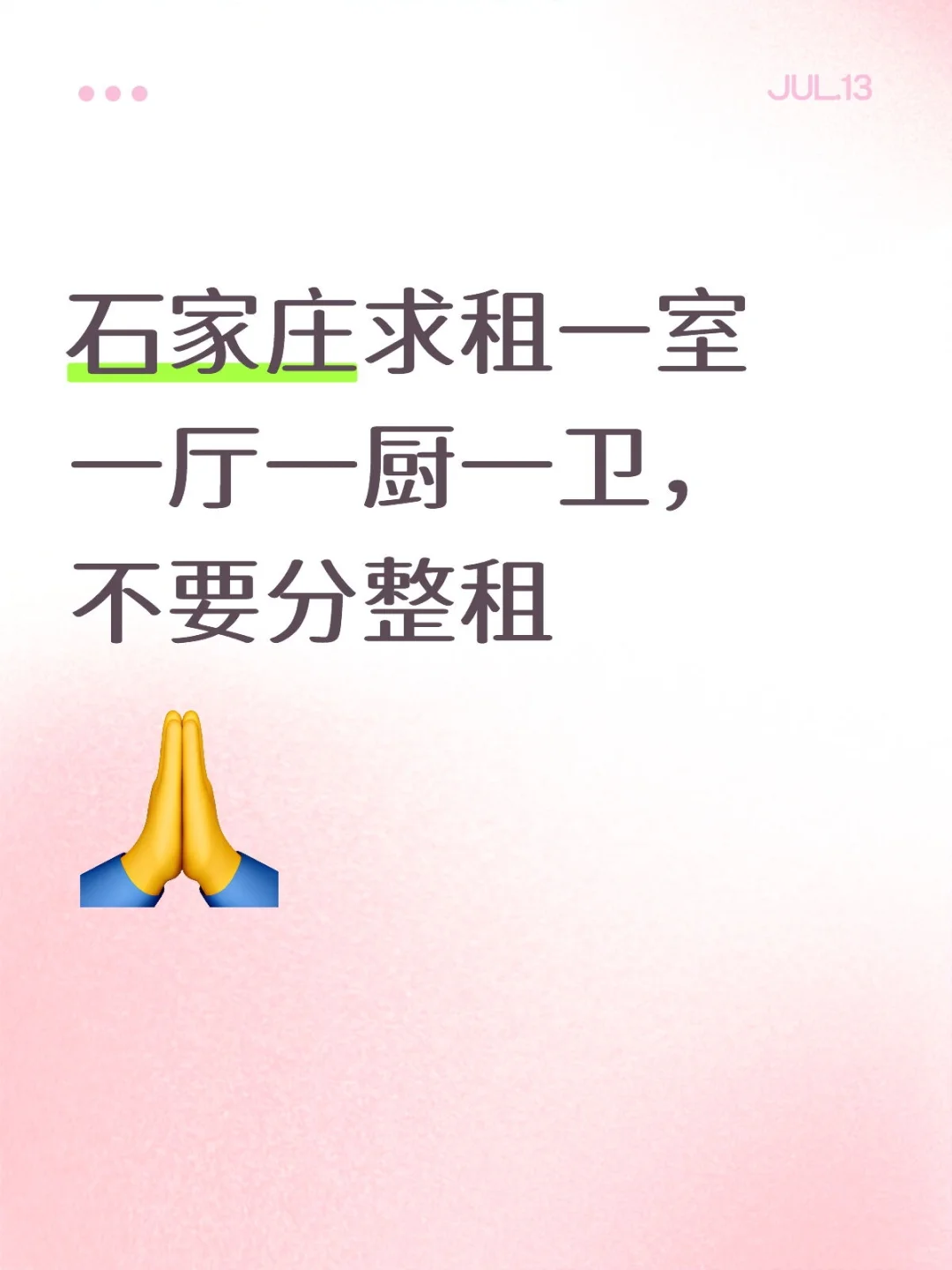 石家庄求租一室一厅一厨一卫