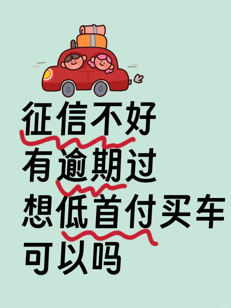 蒸信不好 有逾期想低首付购车可以吗