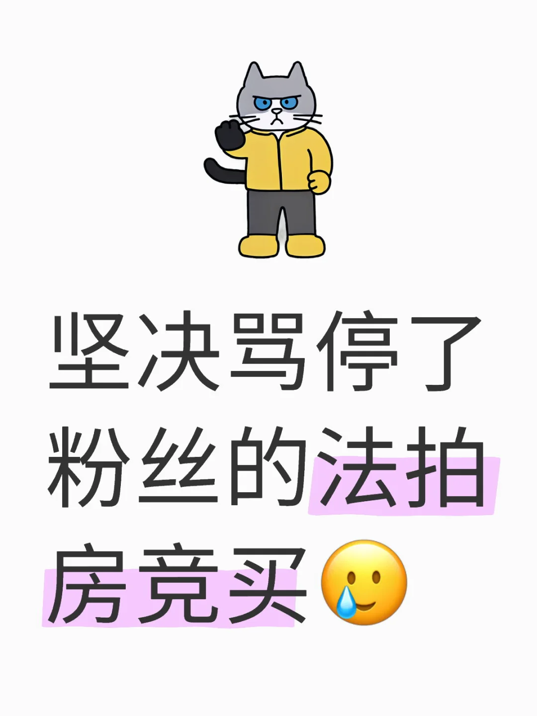坚决骂停了粉丝的法拍房竞买🥲