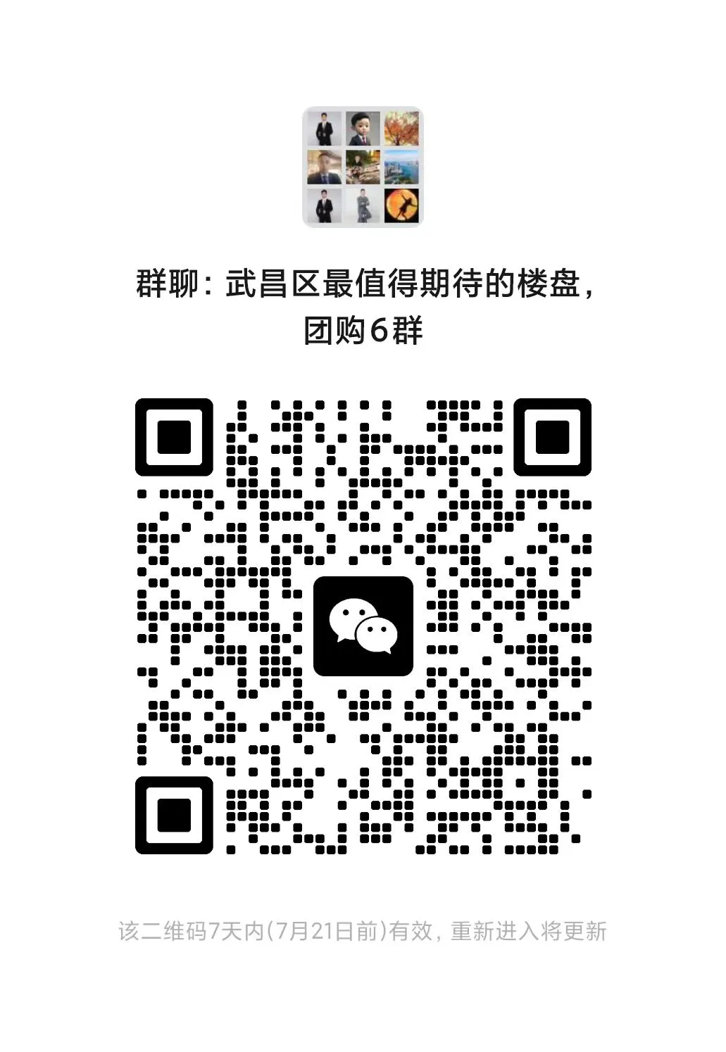 2025年武昌区买房团购群，扫码进群