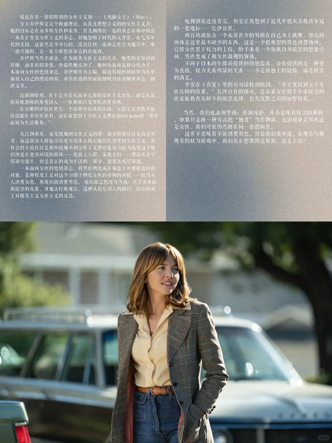 女性主义也可以性感？从风骚女子到长沙公社