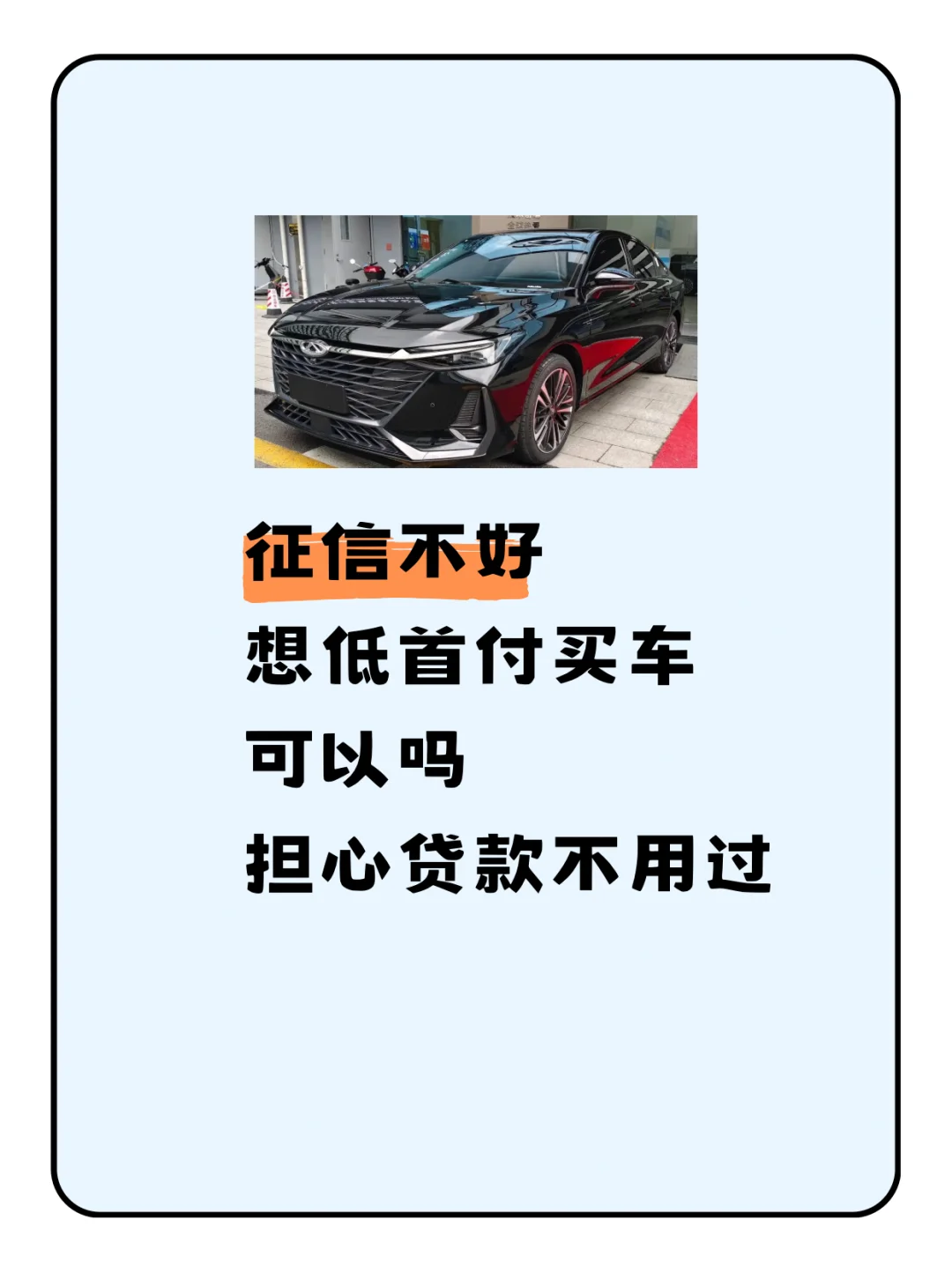 **📢【征信不好也能低首付买车？】