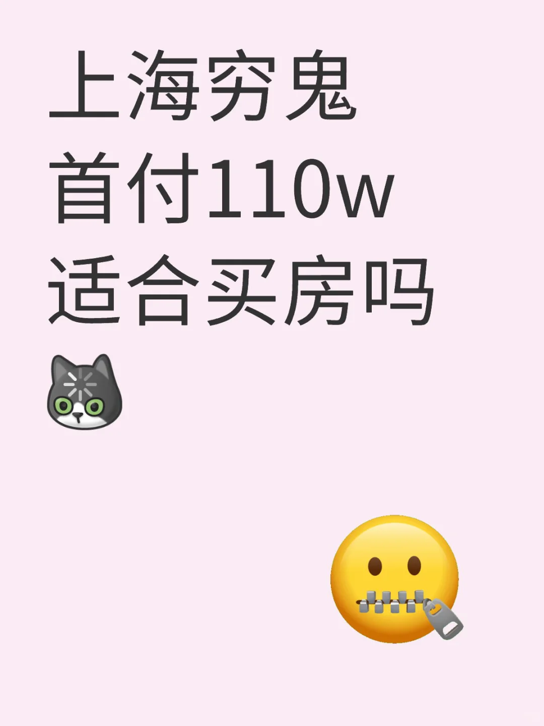 上海穷鬼首付110w适合买房吗