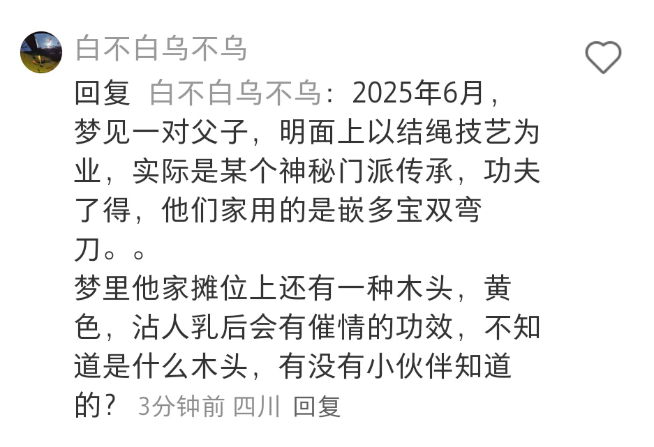 梦见沾了人乳能催情的木头