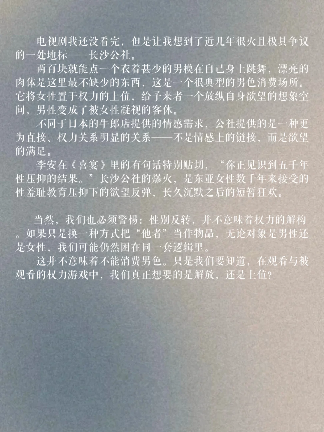 女性主义也可以性感？从风骚女子到长沙公社