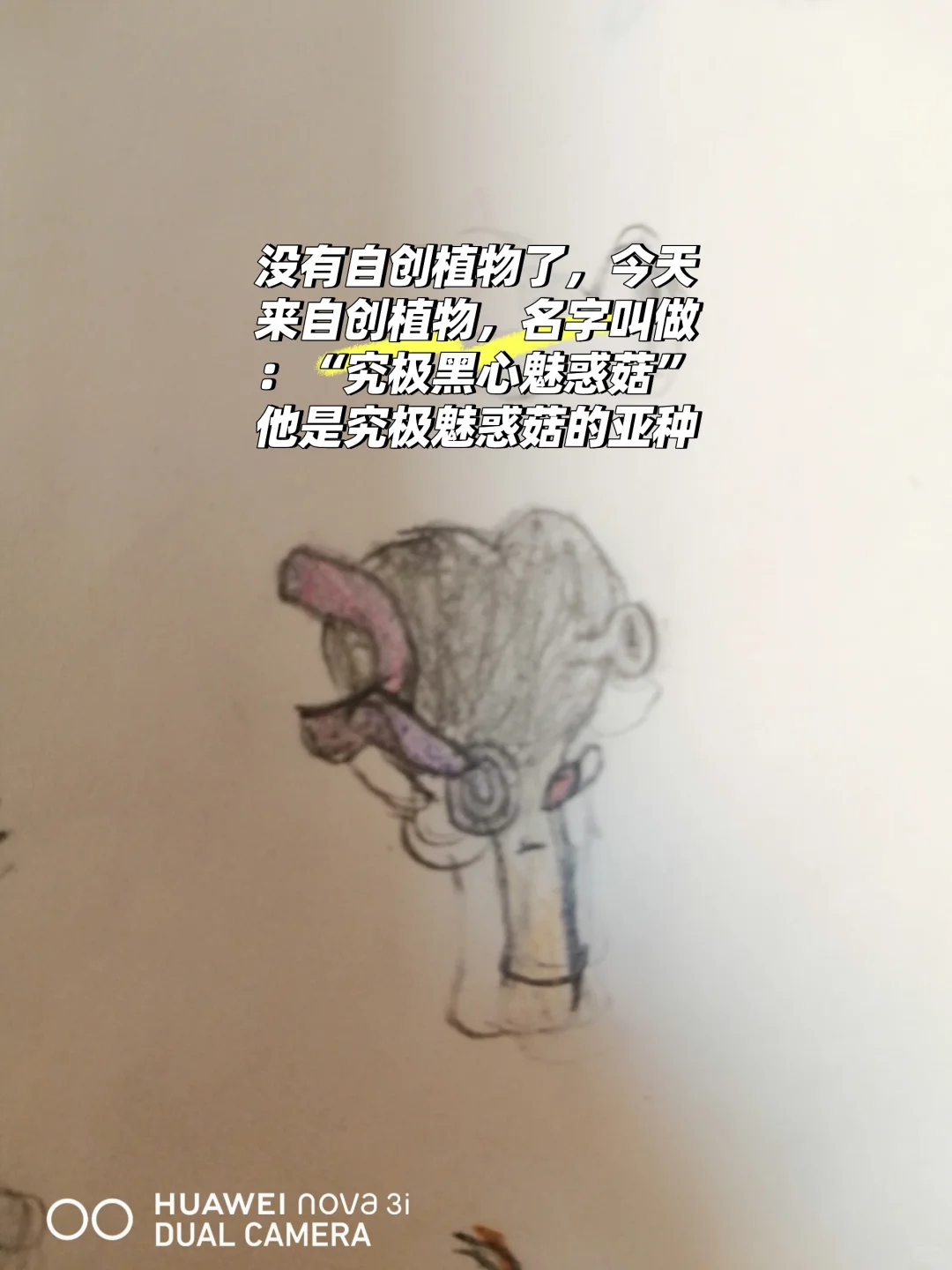 自创植物究极黑心魅惑菇（亚种）