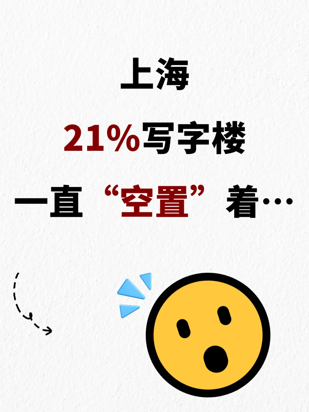 🏙️ 上海约1/5写字楼，都“空置”着…