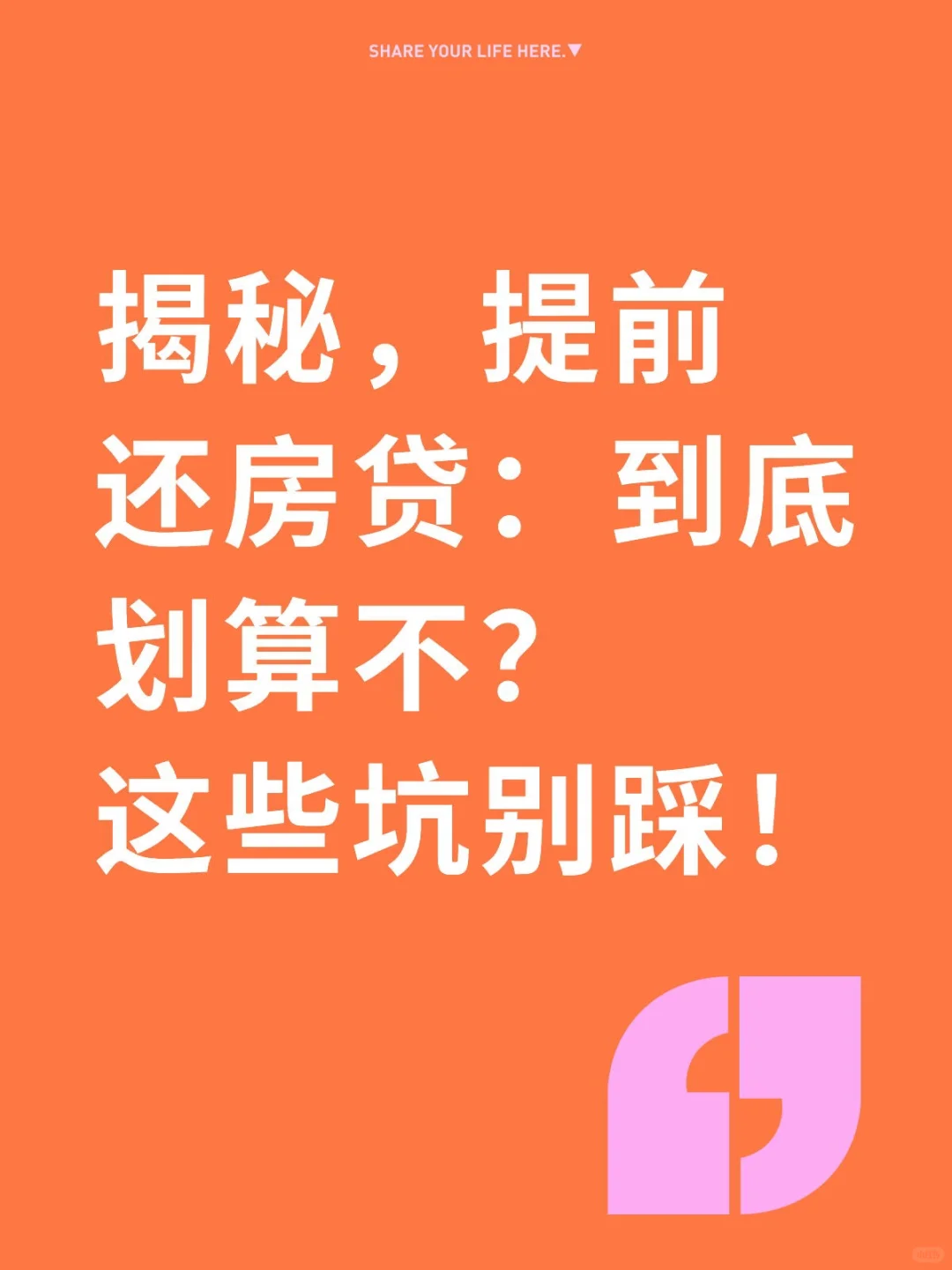 揭秘，提前还房贷：到底划算不？这些坑别踩
