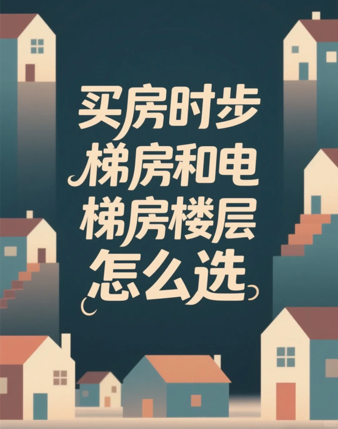 房产知识：步梯房和电梯房选哪个楼层
