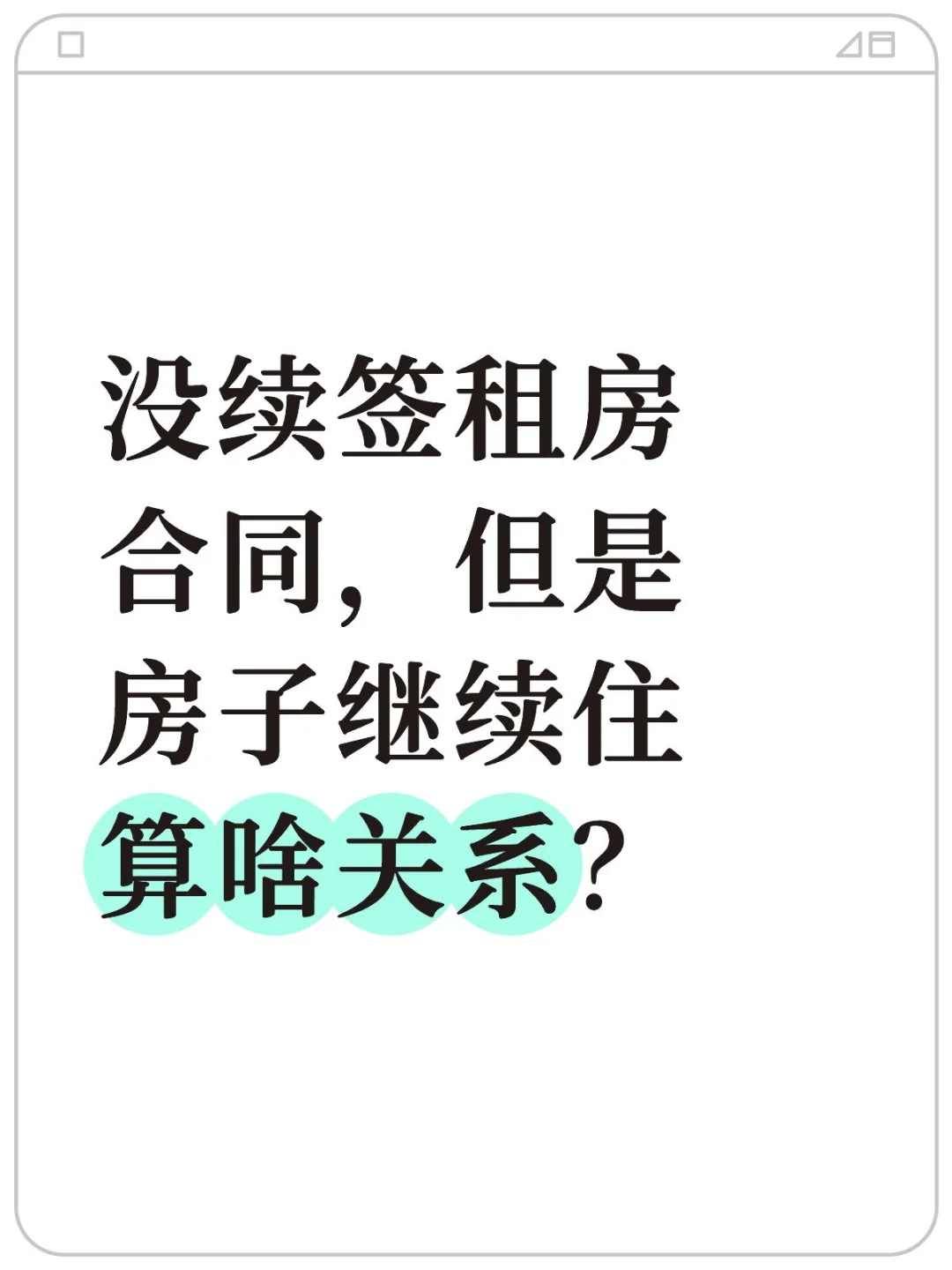 没续签合同提前退租？押金和租金这样拿回