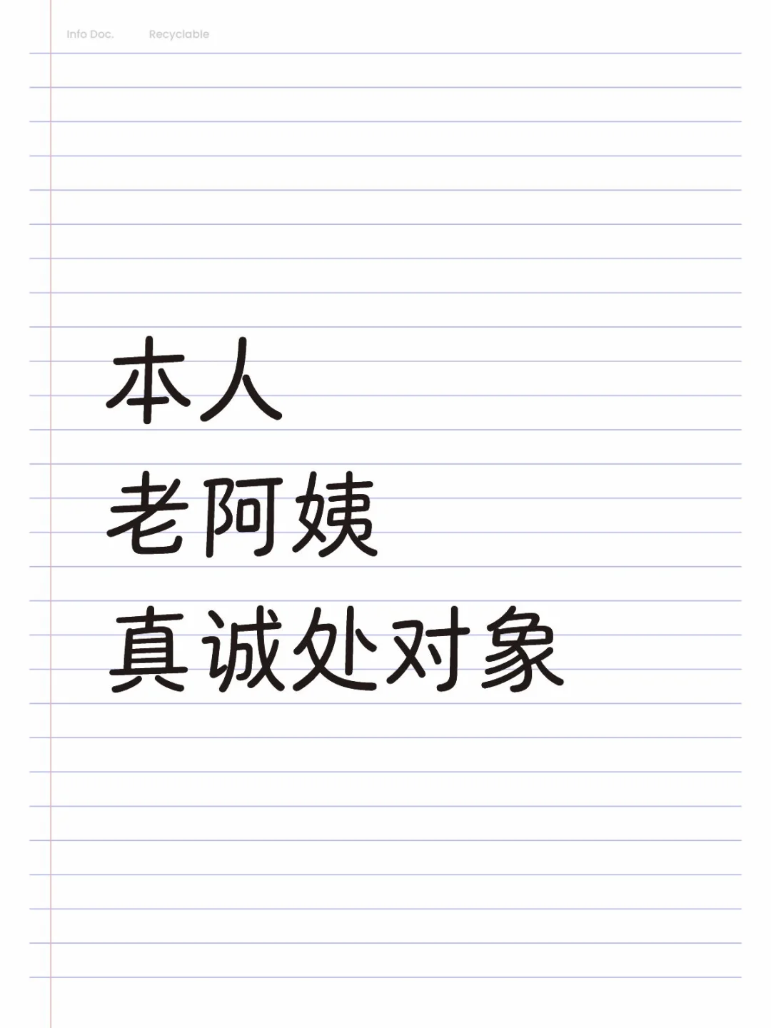 本人老阿姨真诚处对象