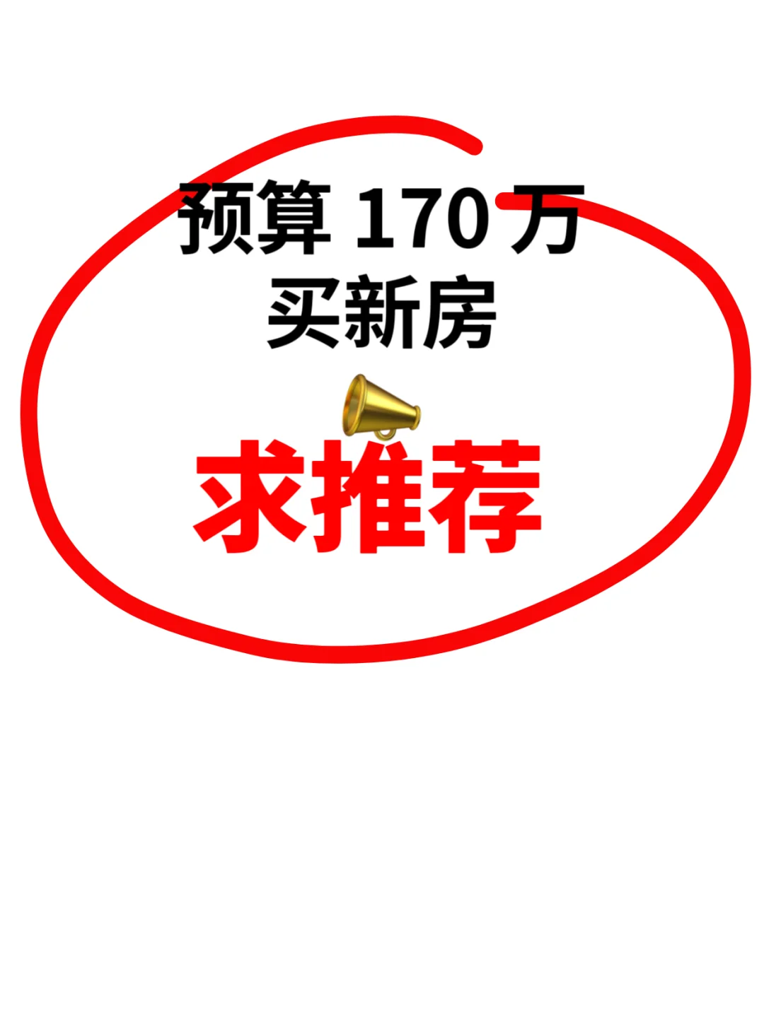 新房 推荐