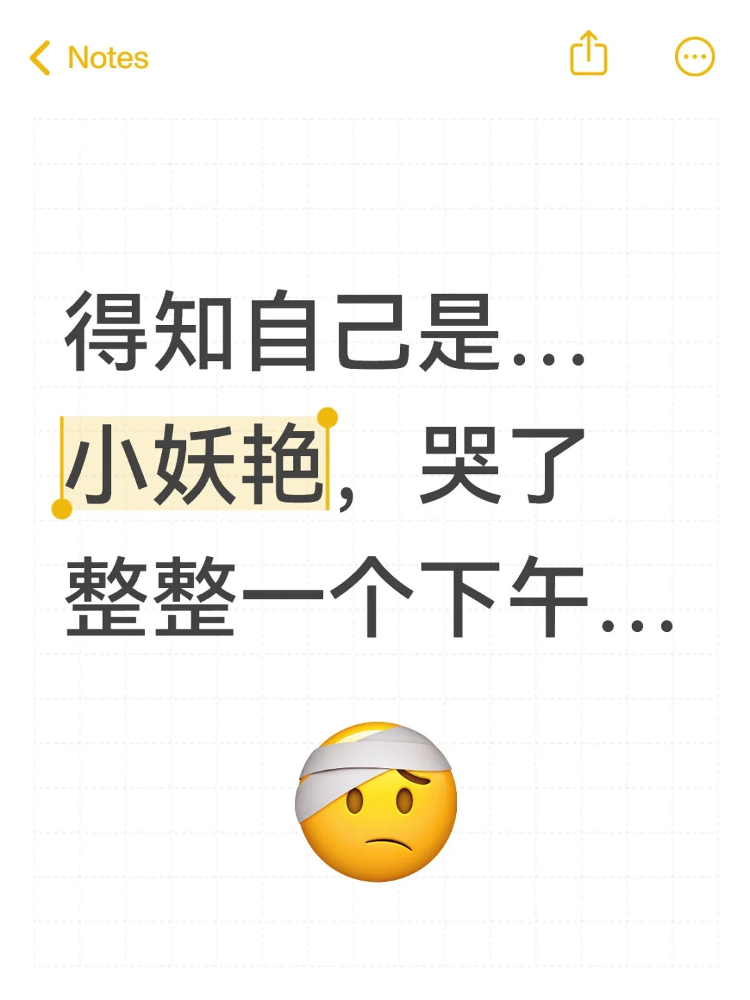 得知自己是小妖艳，哭了整整一个下午