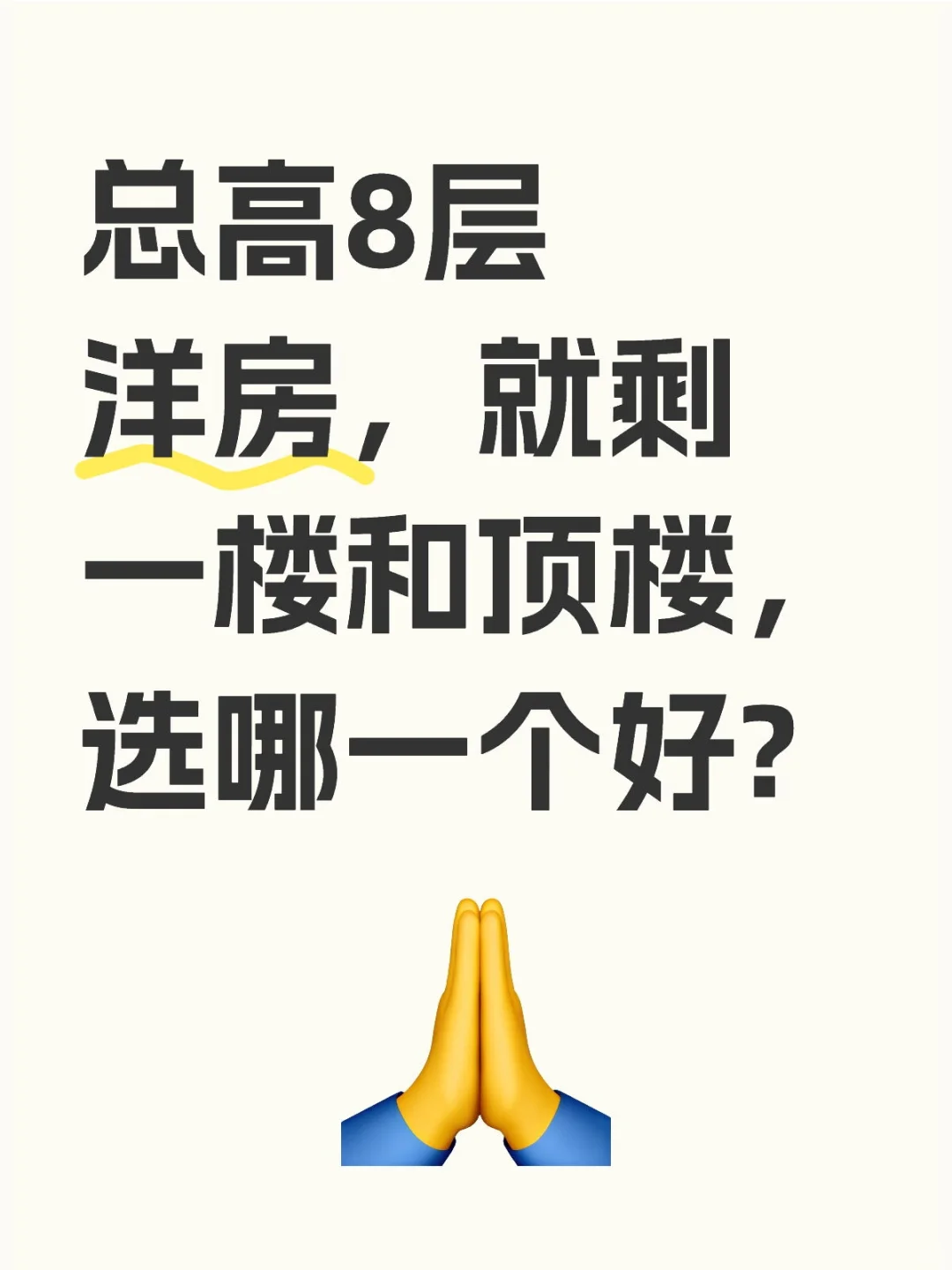总高8层洋房，就剩一楼和顶楼，选哪一个好?