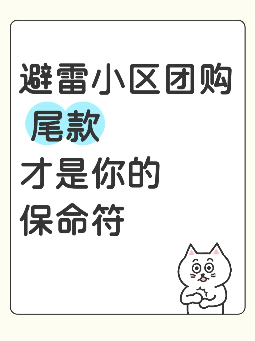 小区团购避雷