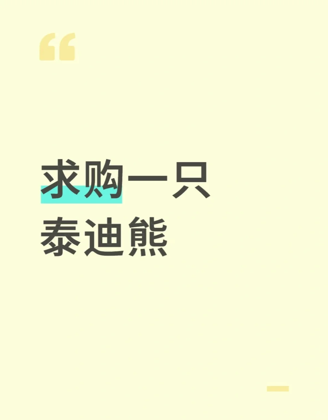 徐州周边求购一只泰迪熊（最好是邳州的）