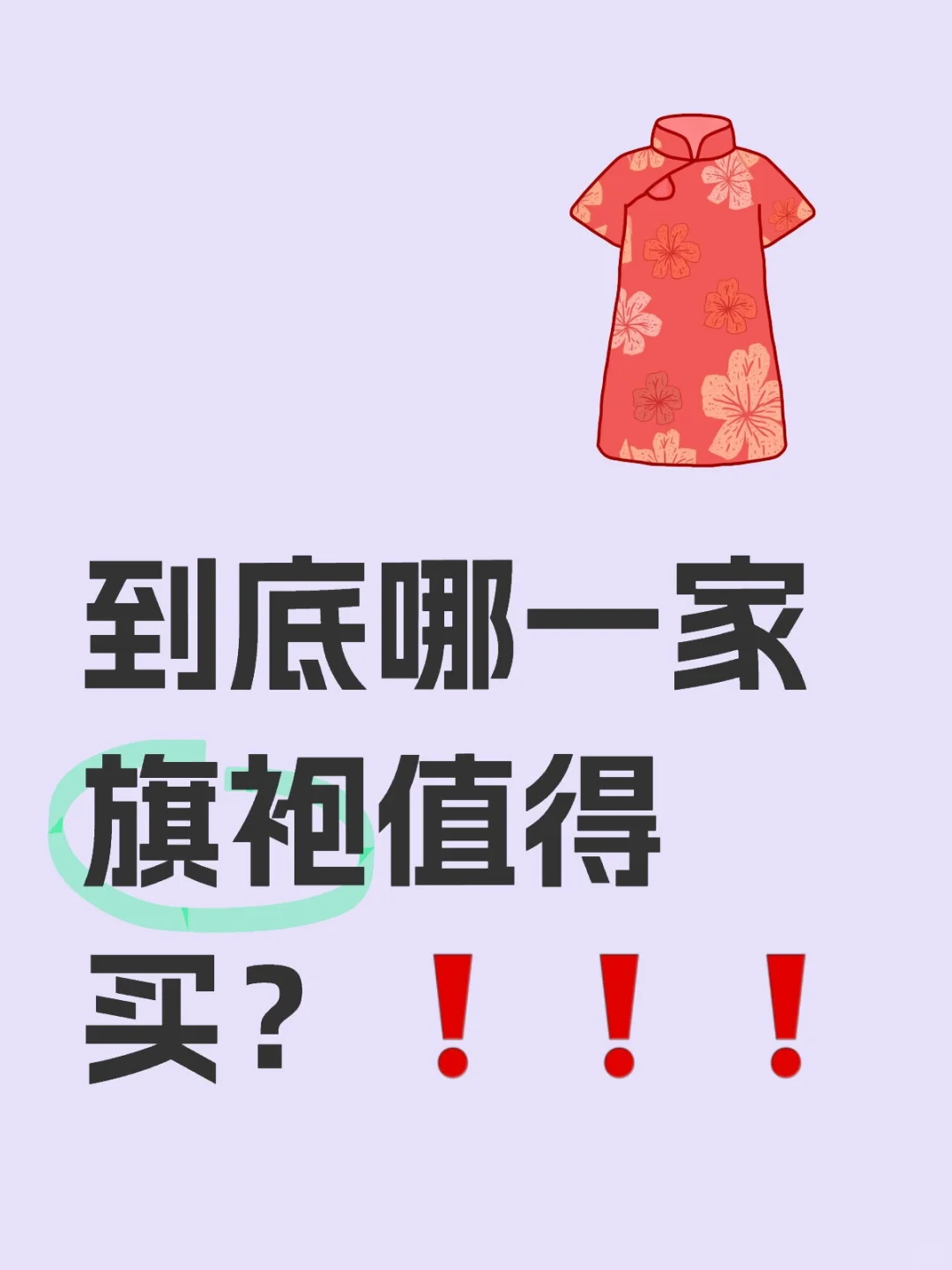 我宣布根本没有完美的旗袍店铺