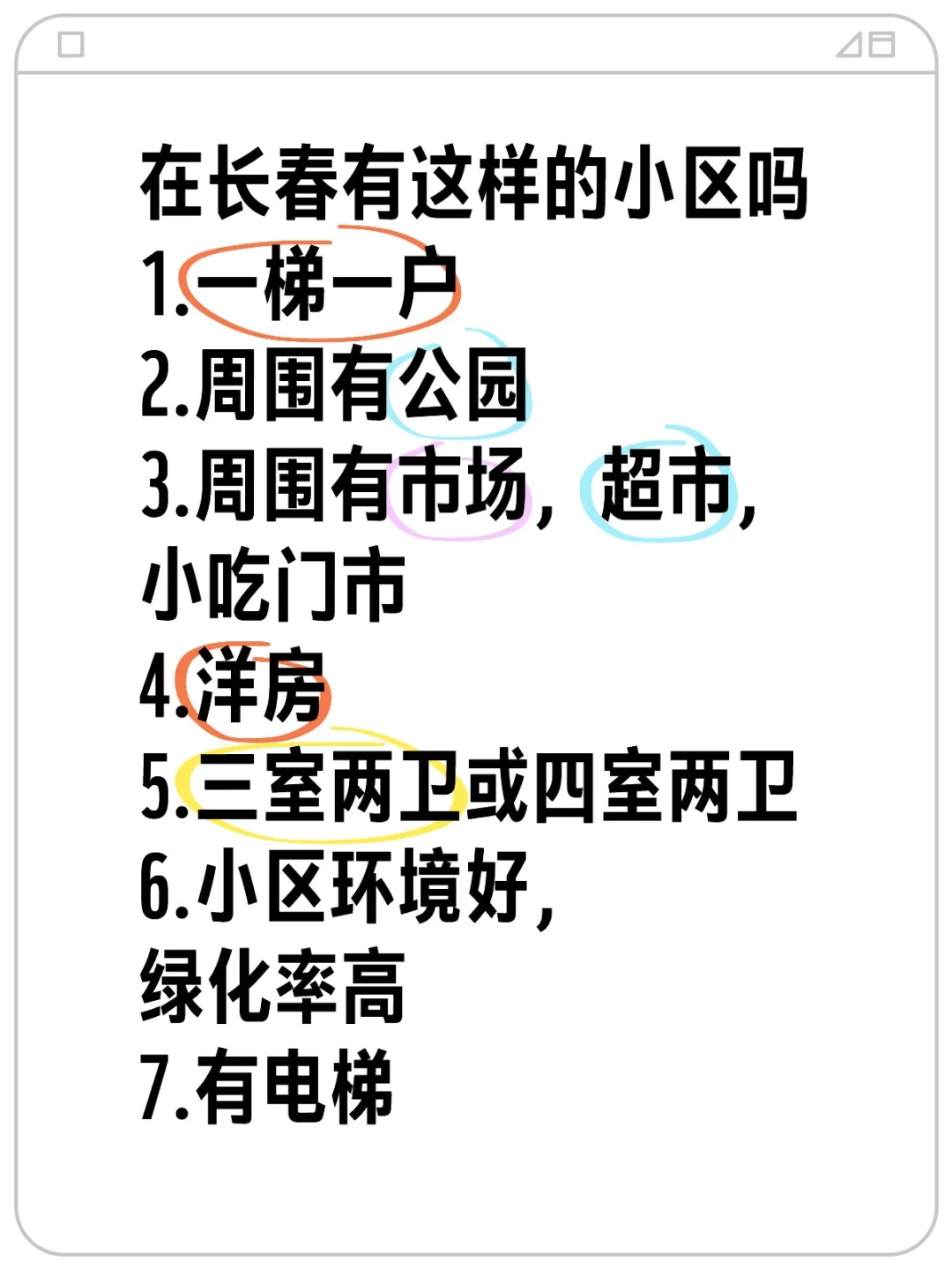 长春哪里的小区满足这些条件啊？