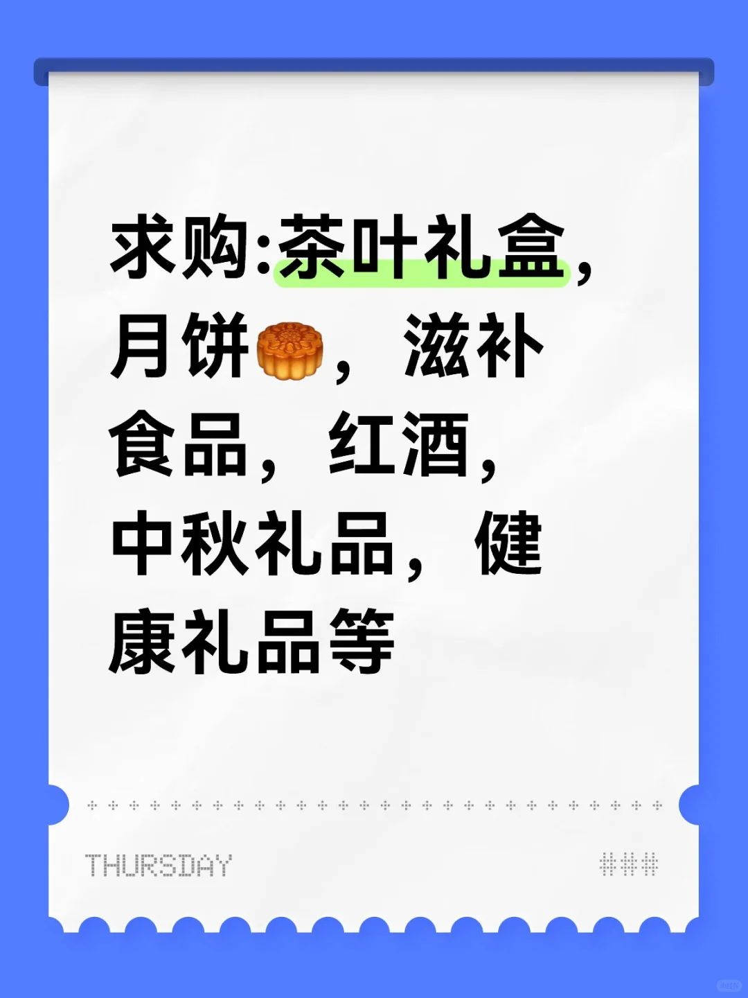 求购:茶叶礼盒，月饼🥮，滋补食品，红酒