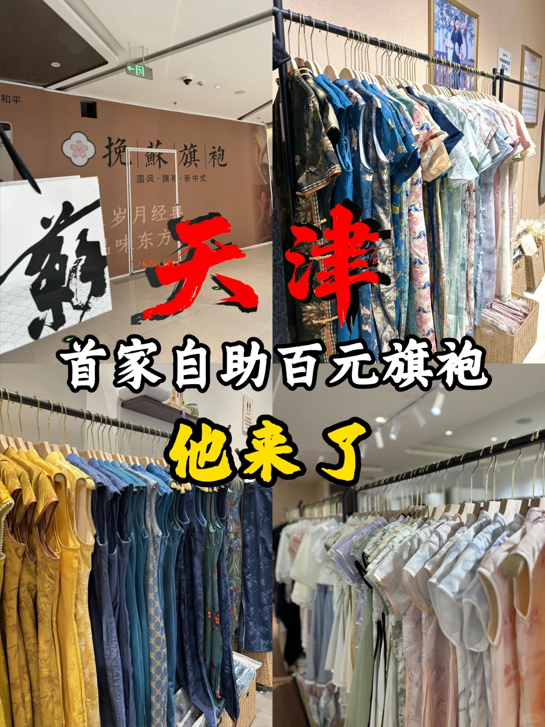 天津首家百元旗袍它来喽🍃平价➕随意试穿