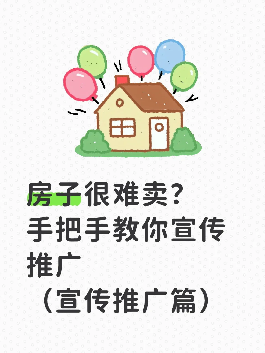 房子很难卖？手把手教你宣传推广攻略
