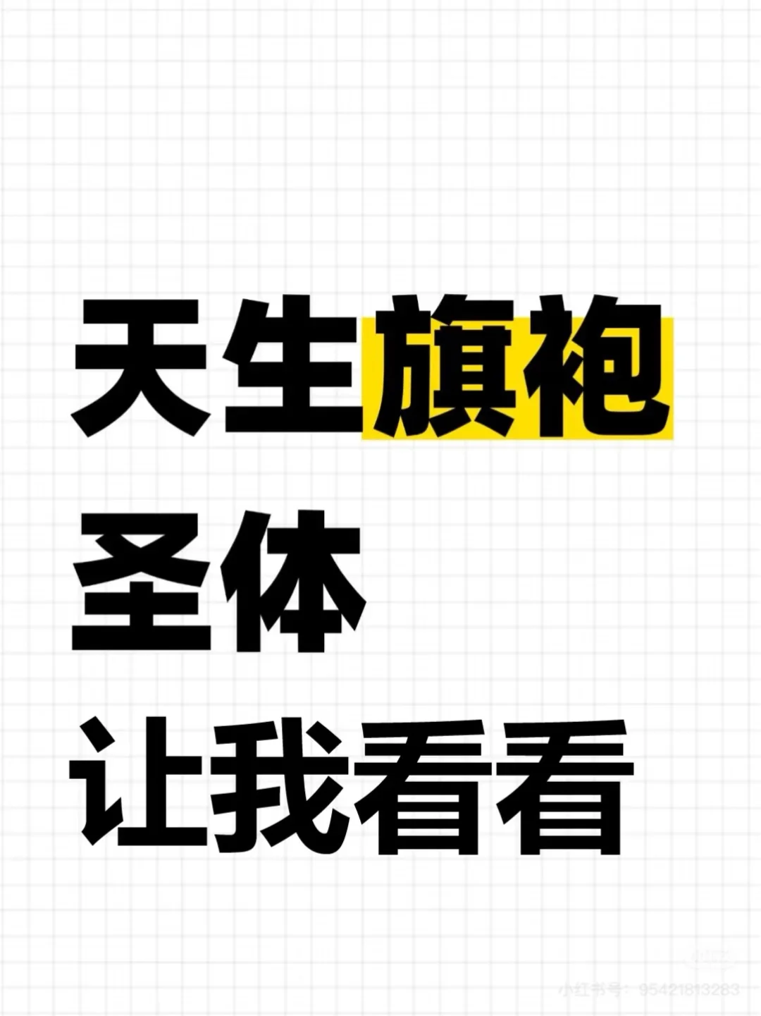 姐妹们，我想要一个全是旗袍的评论区…