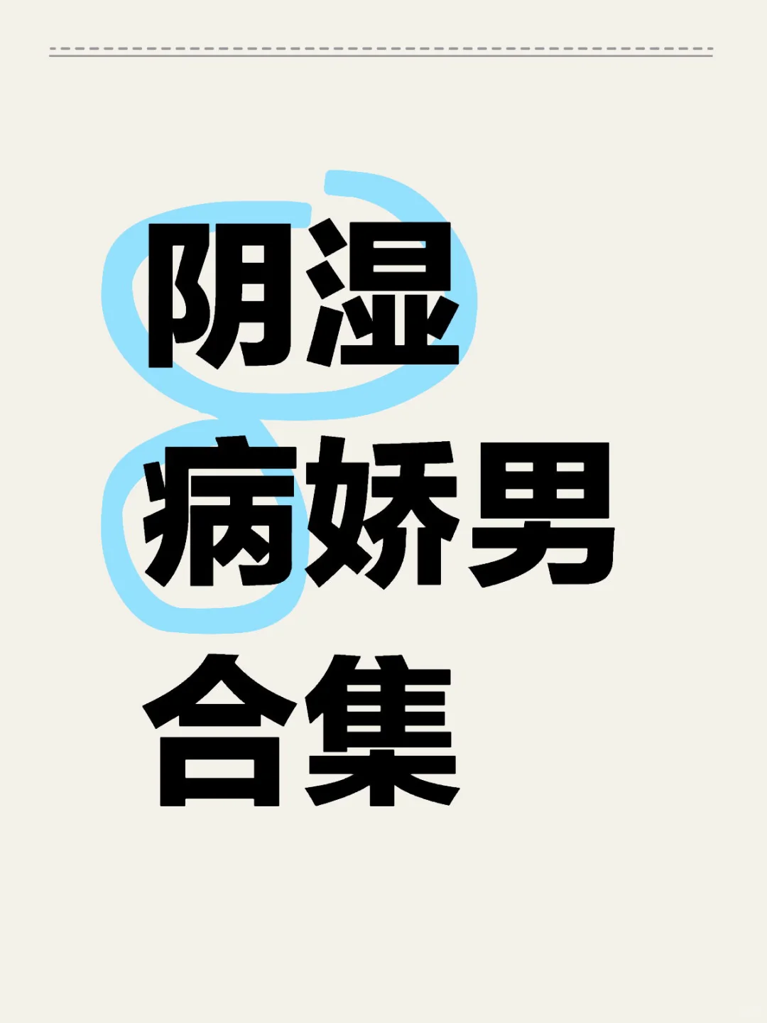 不喜欢病娇的有难了
