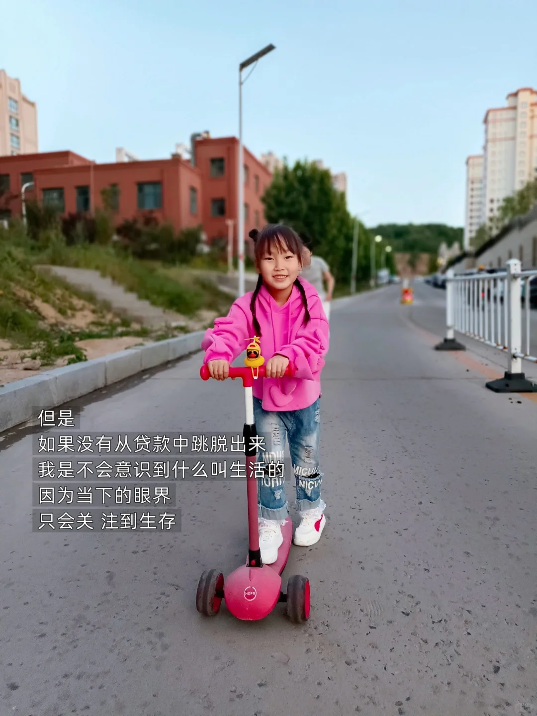 幸好女儿还不知道什么是房贷，它就被还完了