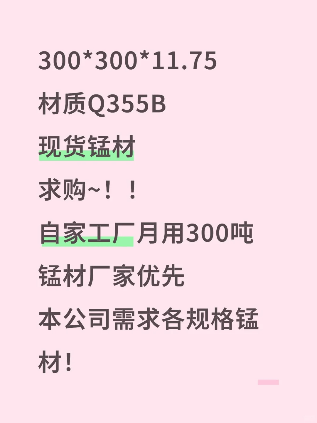 求购锰材！！