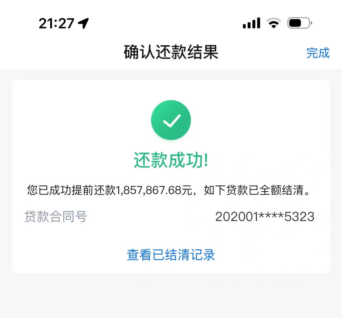终于房贷还清了