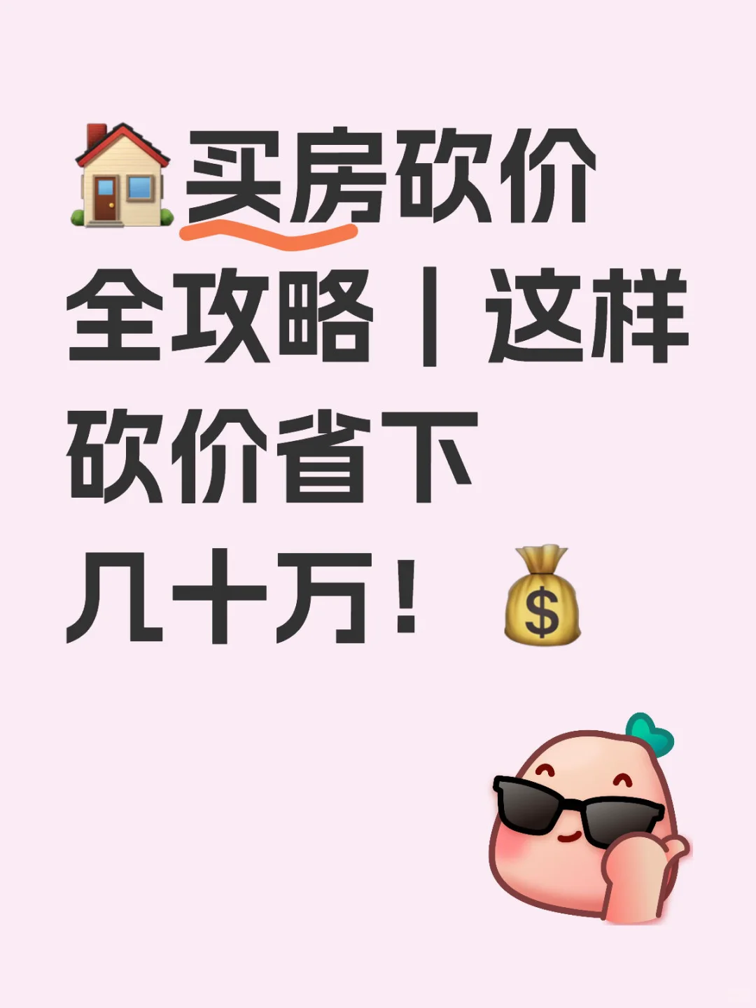 🏠买房砍价全攻略｜这样砍价省下几十万！💰