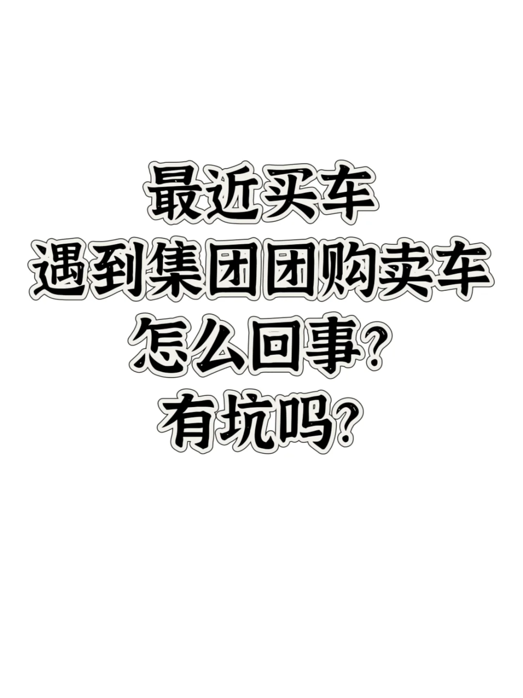 最近买车，遇到集团团购卖车，有坑吗？