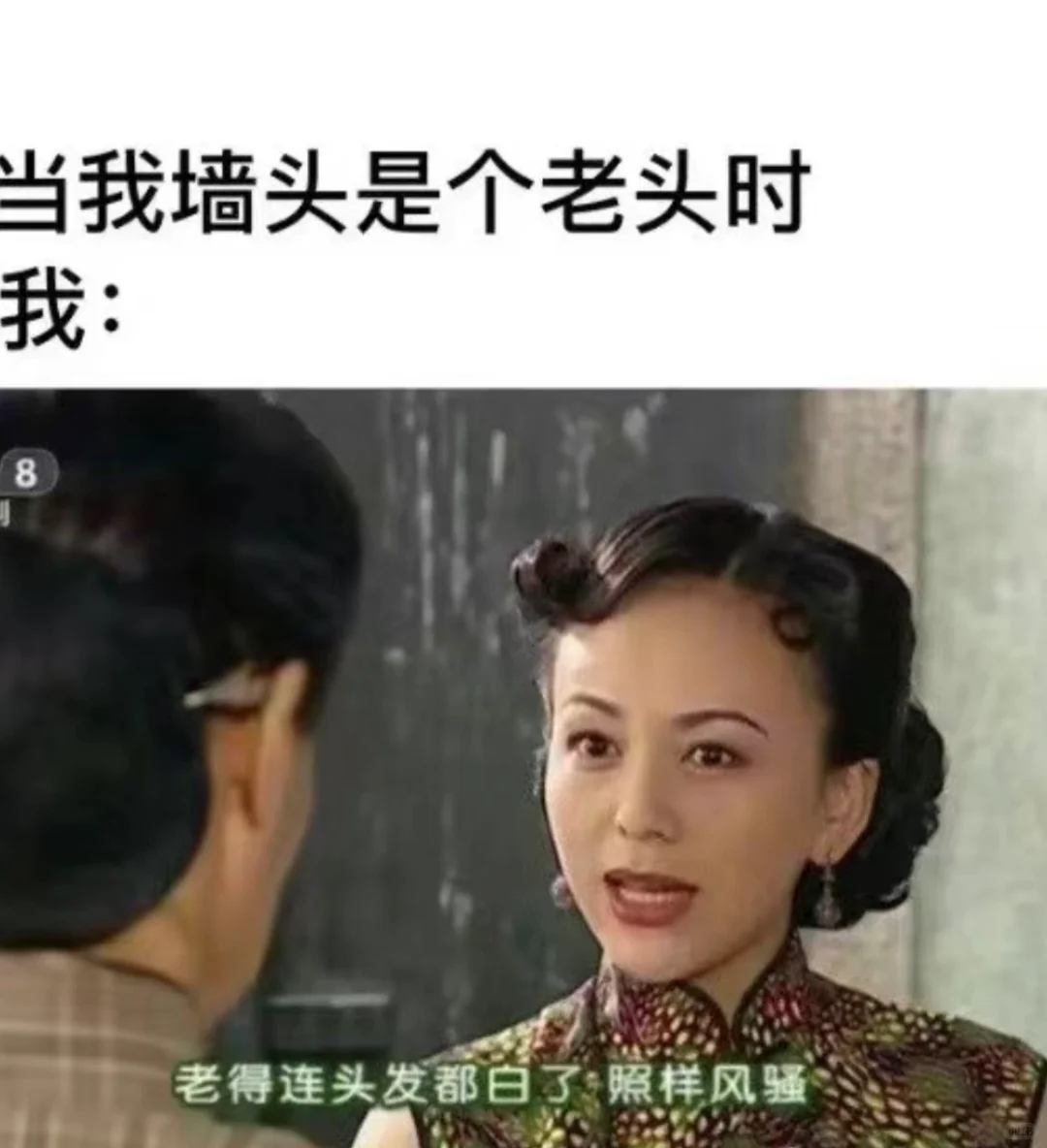 老得头发都白了，照样风骚的Daddy