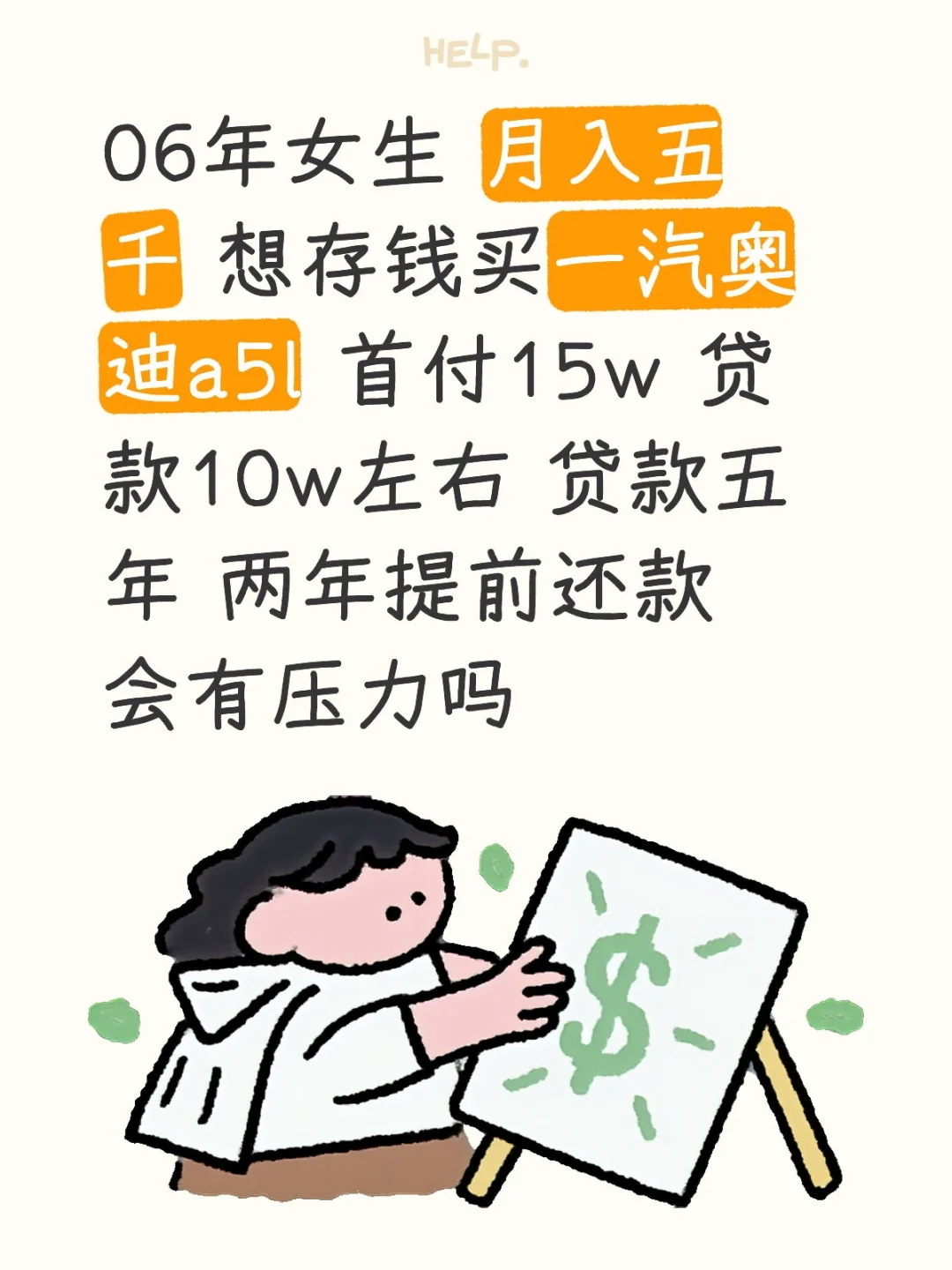 19岁女生月入五千想买奥迪