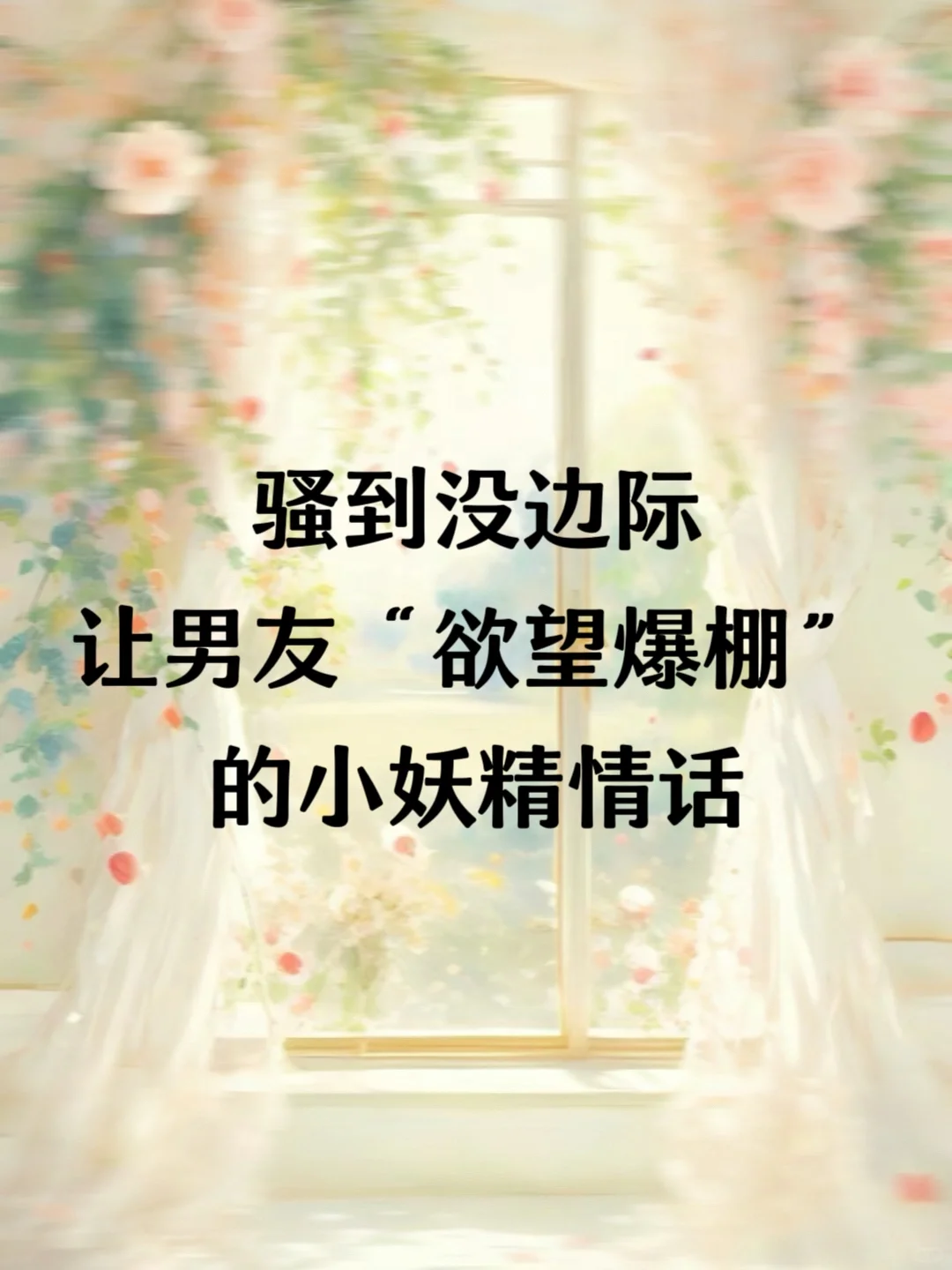 骚出天际🔥男友听了“欲望爆表”的骚言骚语❗