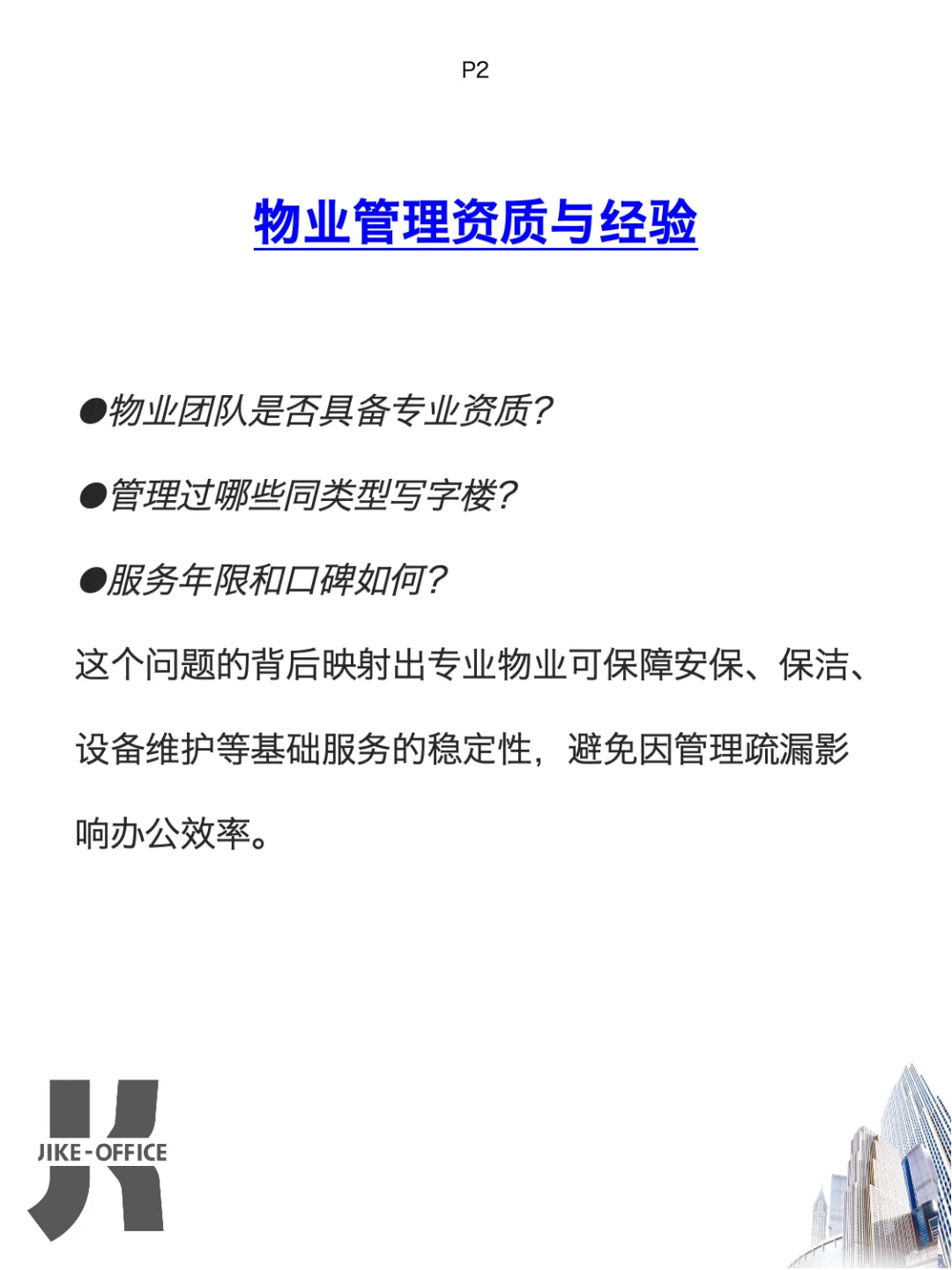 写字楼“照妖镜”❗️如何一眼看穿物业水平