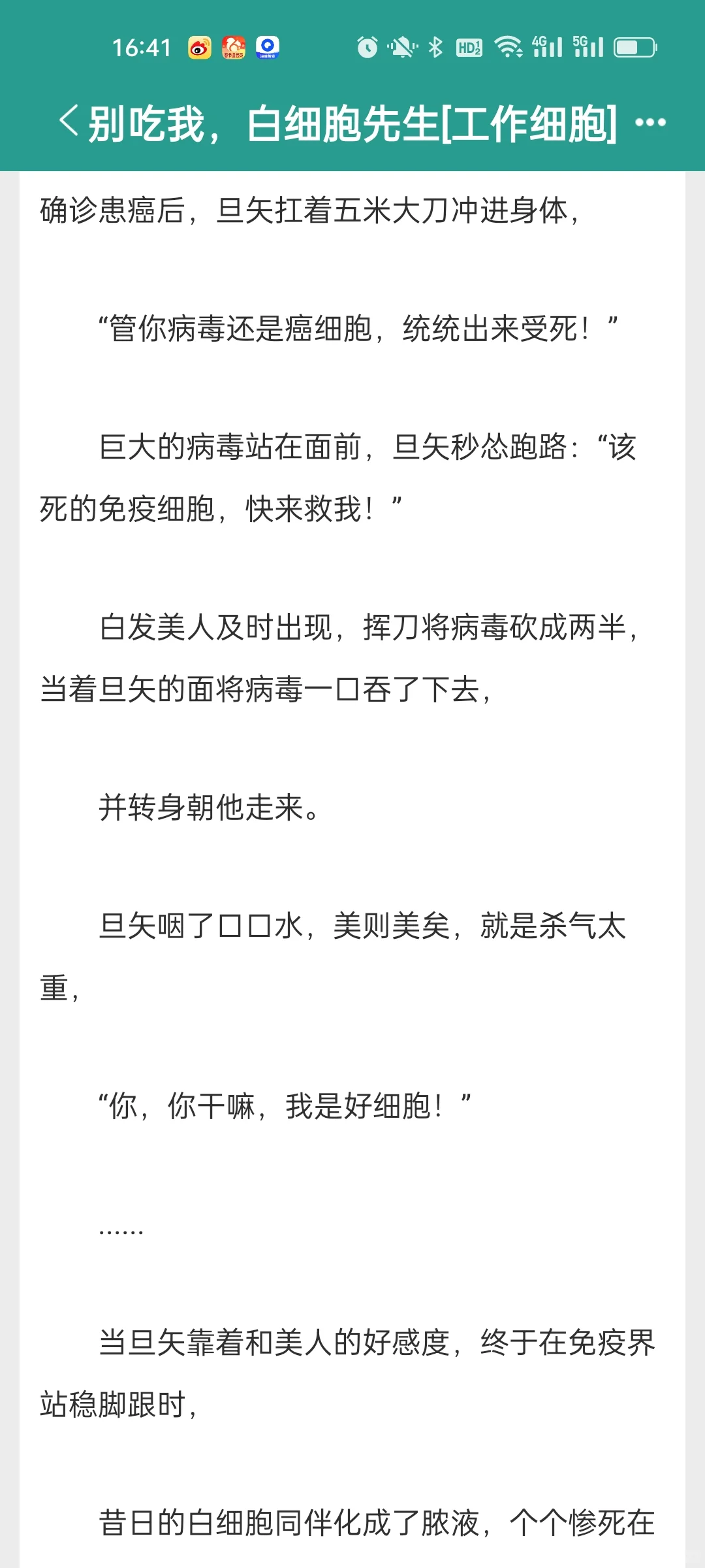 如果你穿进自己身体，然后被细胞追杀