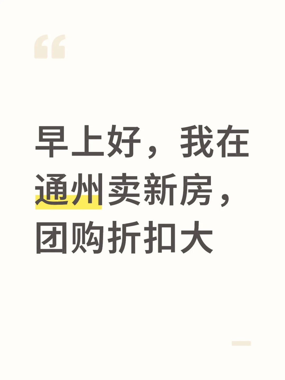 早上好，我在通州卖新房，团购折扣大