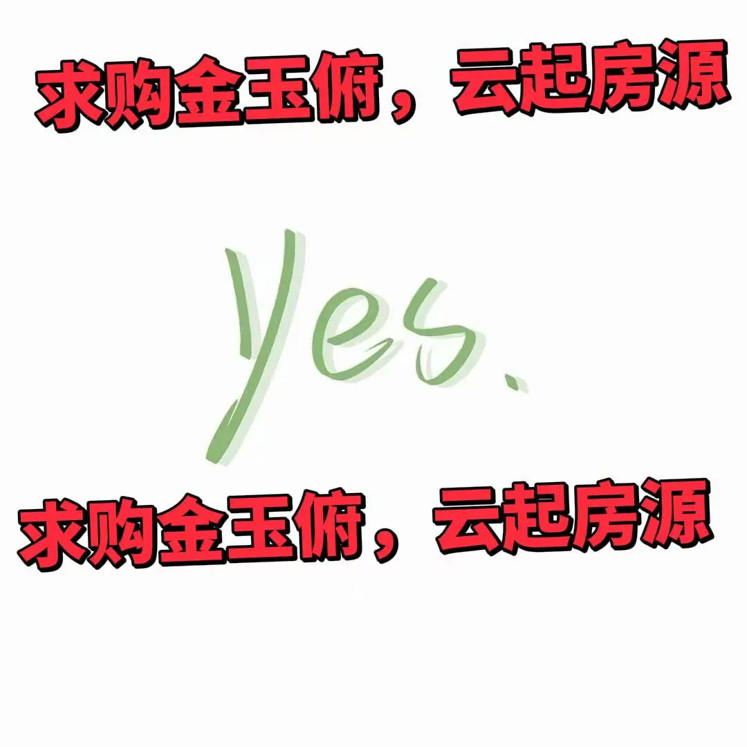 购金玉俯，云起房源！
