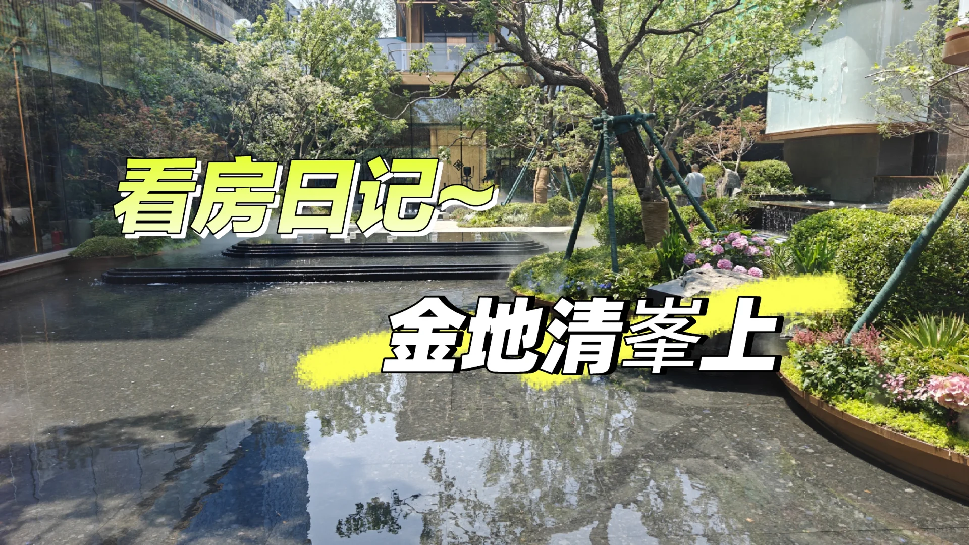 看房日记~金地清峯上