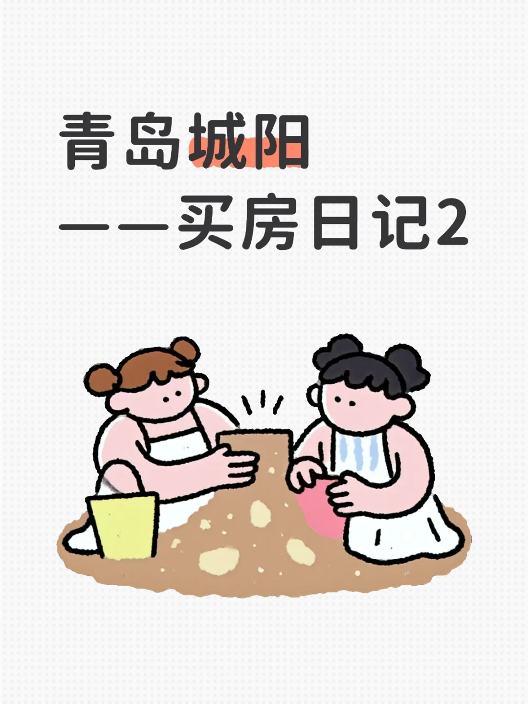 青岛城阳买房日记2