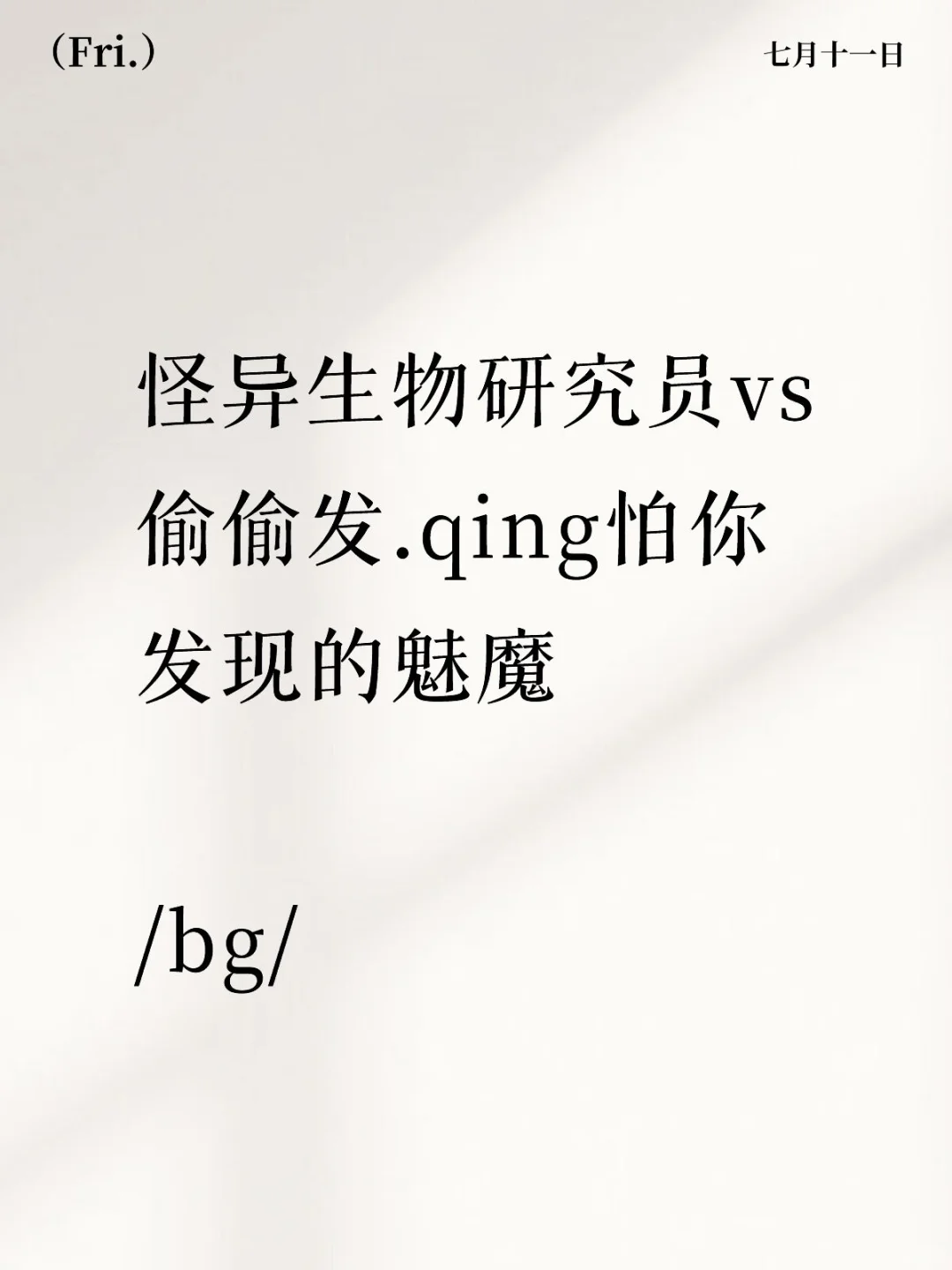 偷偷发.qing但怕被抛弃魅魔人夫。