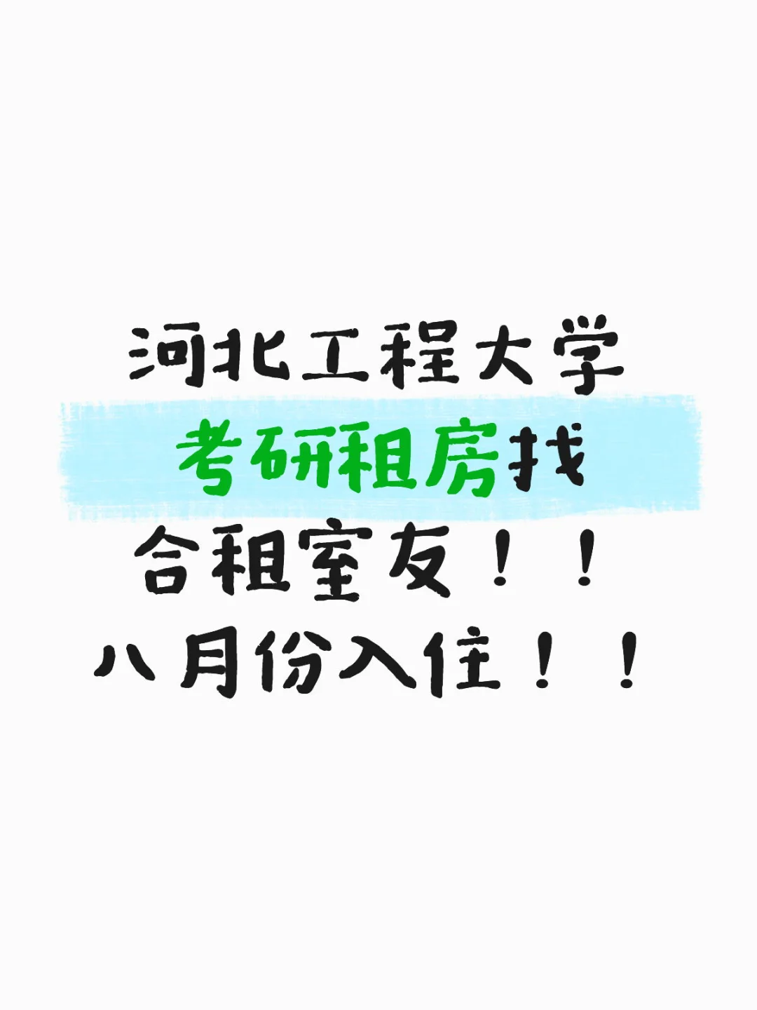 找室友！！！
