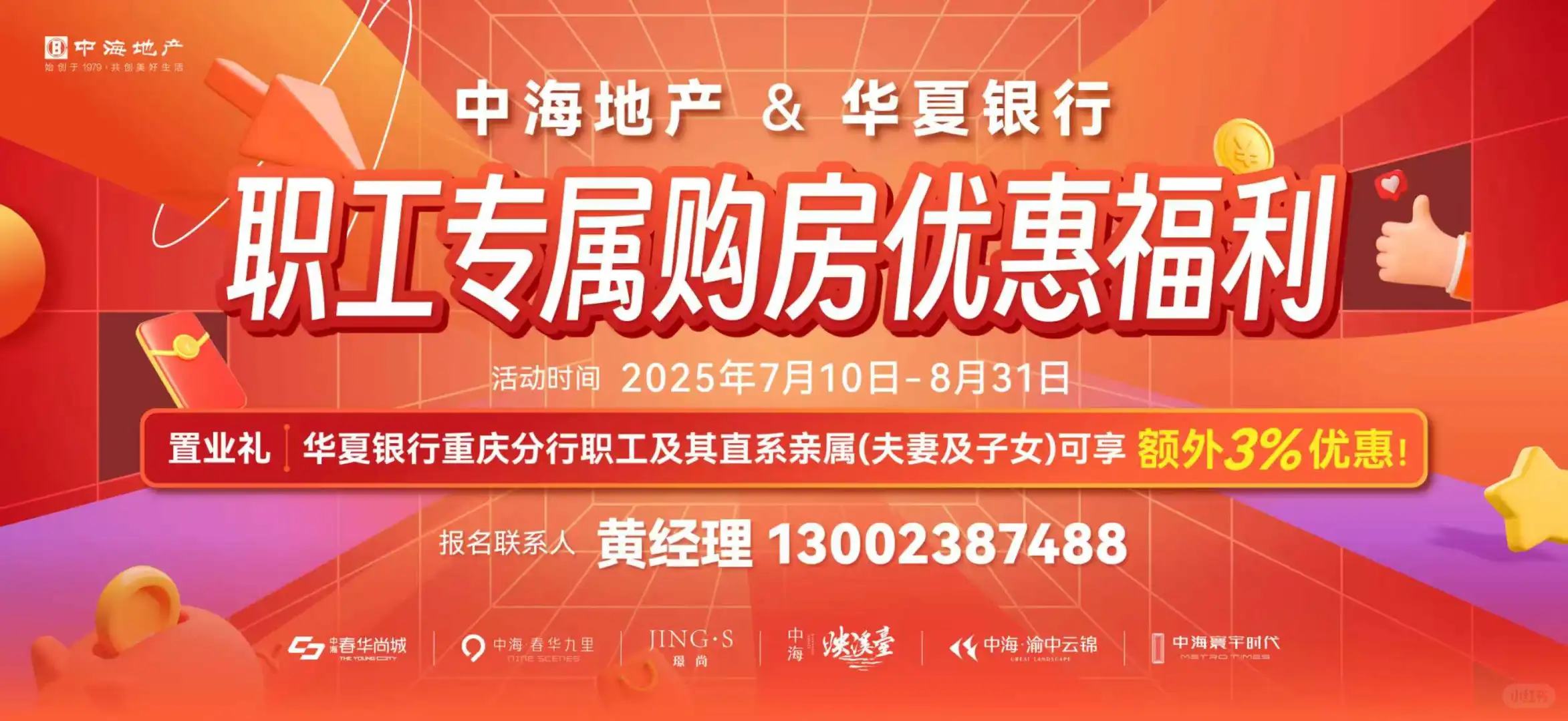 中海地产&华夏银行专属团购优惠来临！