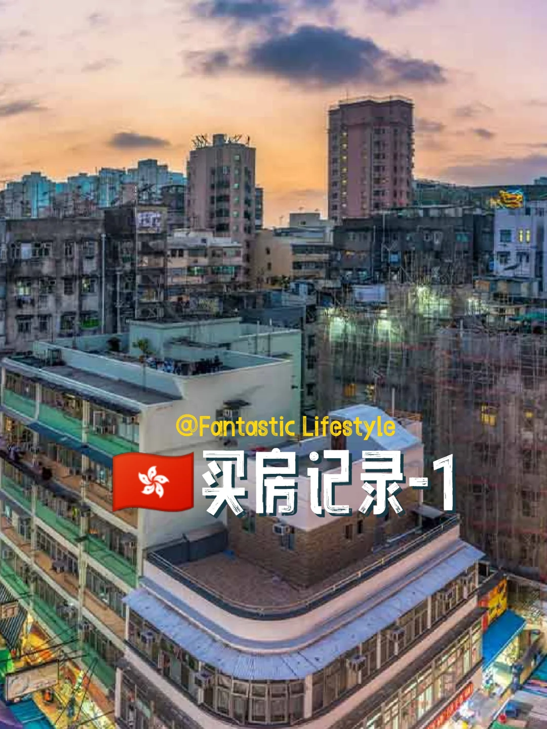 🇭🇰买房流水账|第一篇 选择目标楼盘