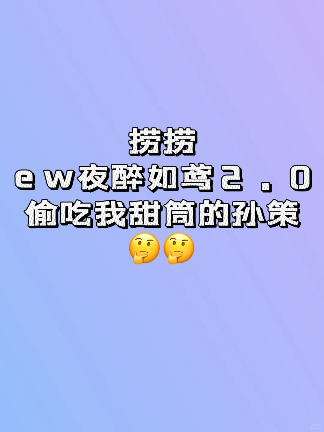 真的被媚得晕头转向了