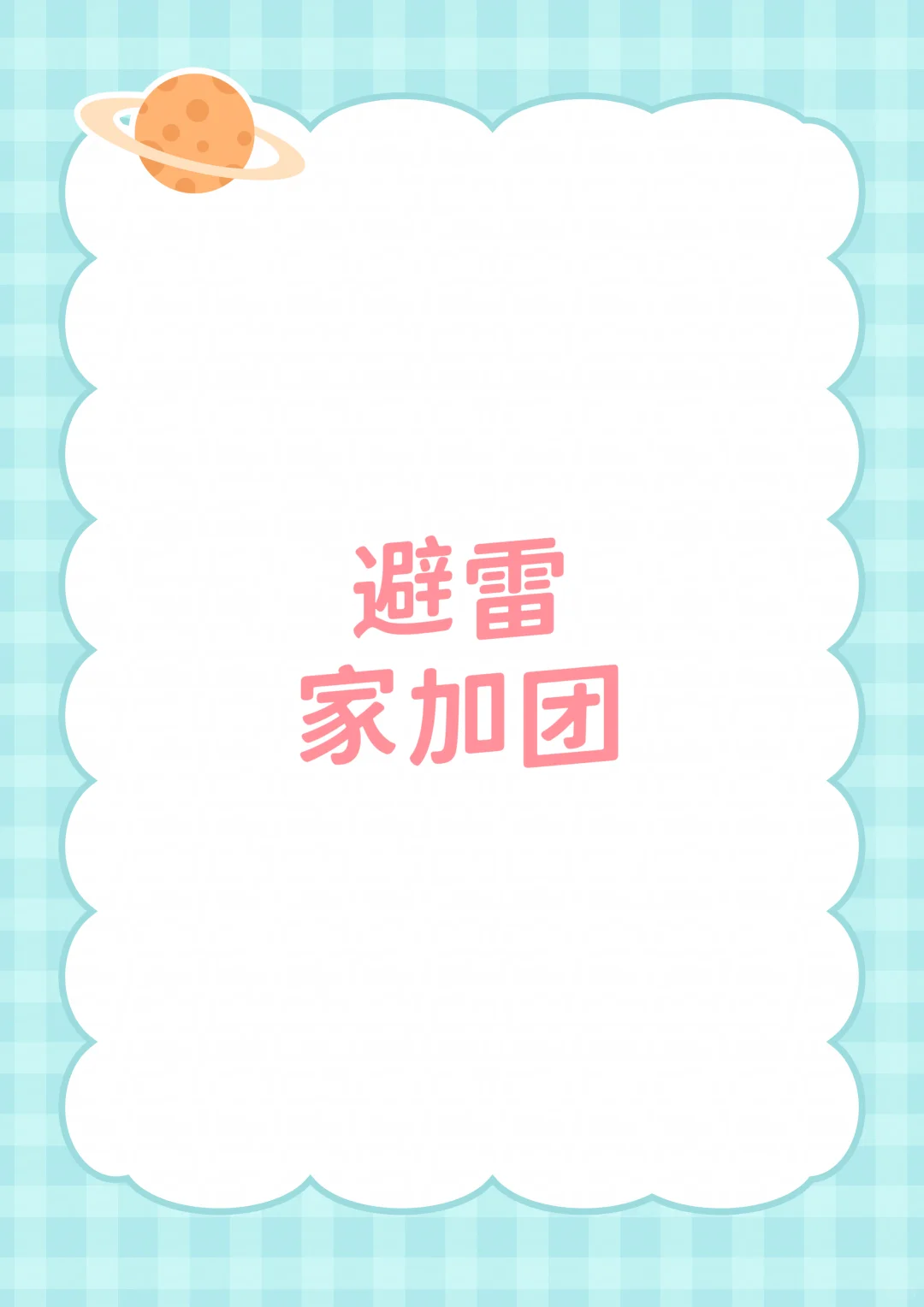 家加团避雷！